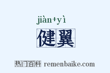 健翼是什么意思的图片